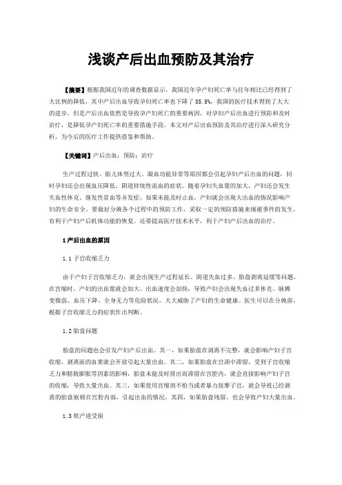 浅谈产后出血预防及其治疗
