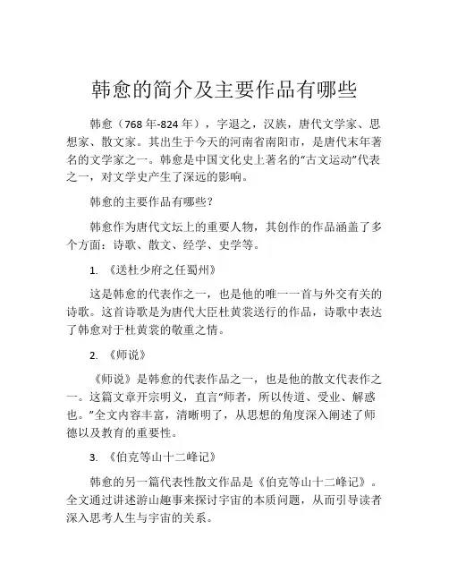 韩愈的简介及主要作品有哪些