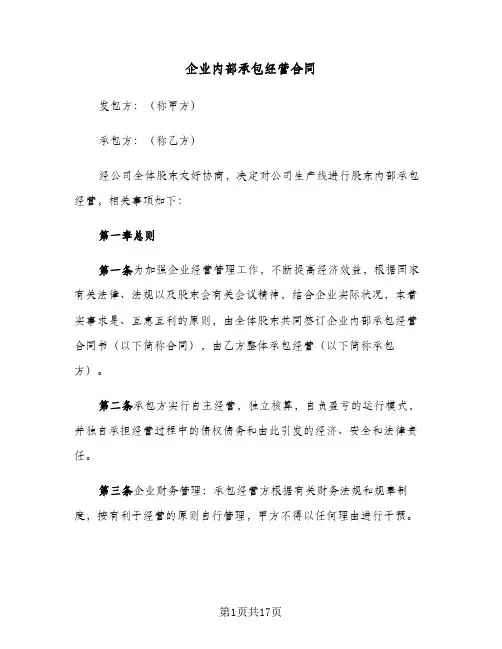 企业内部承包经营合同(3篇)