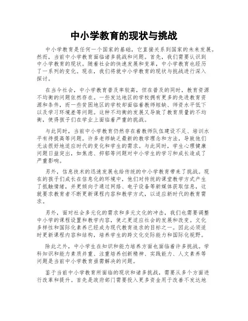 中小学教育的现状与挑战