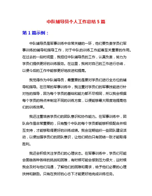 中队辅导员个人工作总结5篇