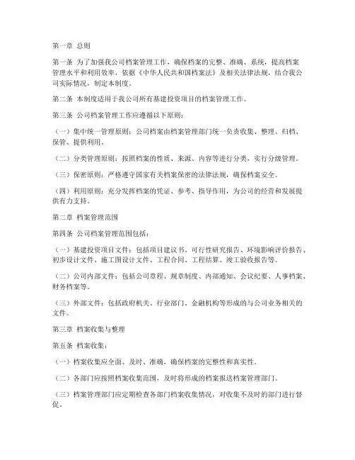 基建投资公司档案管理制度