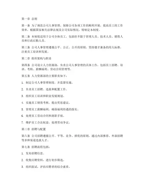 房产公司人事管理制度