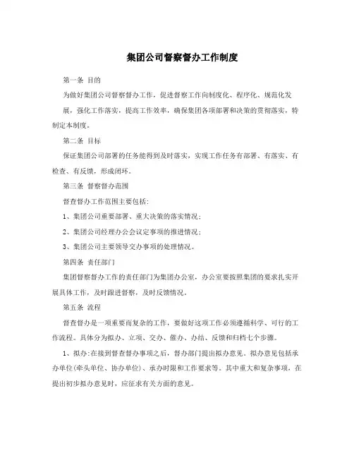 集团公司督察督办工作制度