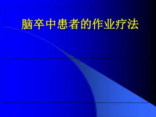 脑卒中患者的作业治疗-PPT文档资料