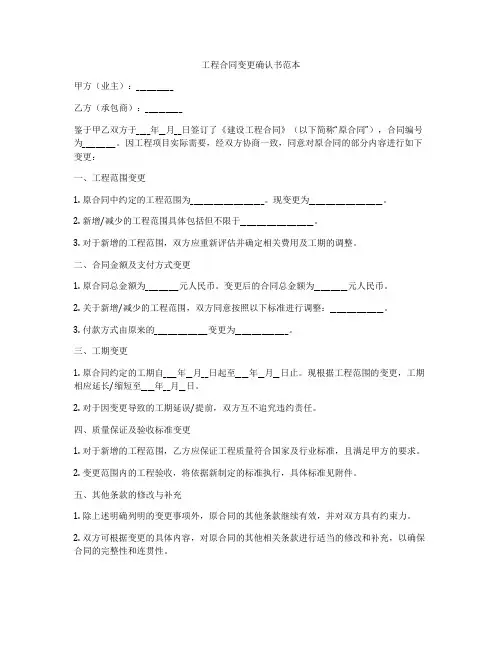 工程合同变更确认书范本