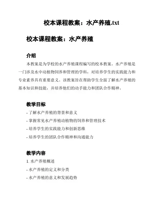校本课程教案：水产养殖
