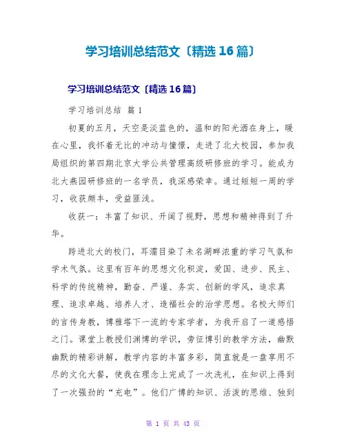 学习培训总结范文(精选16篇)