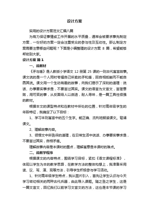 实用的设计方案范文汇编八篇