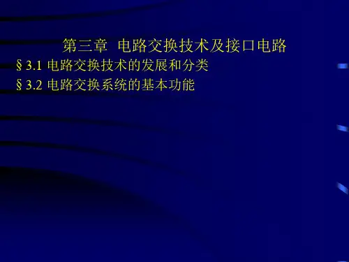 第三章  电路交换技术及接口电路