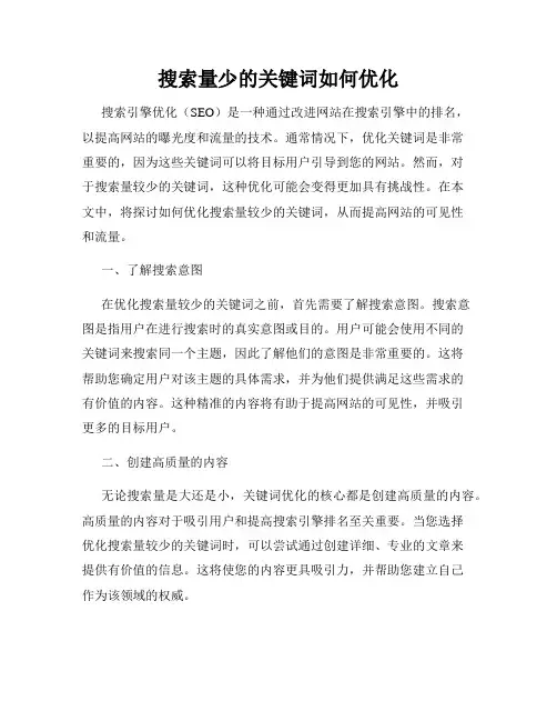 搜索量少的关键词如何优化