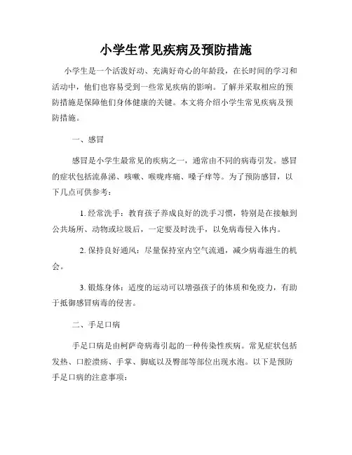 小学生常见疾病及预防措施