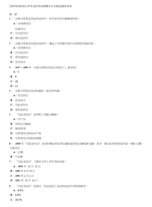 东财网络教育世界多边贸易体制概论作业随堂随练答案.doc