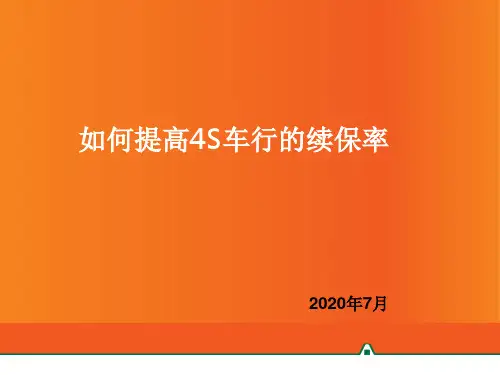 如何提高车行续保率