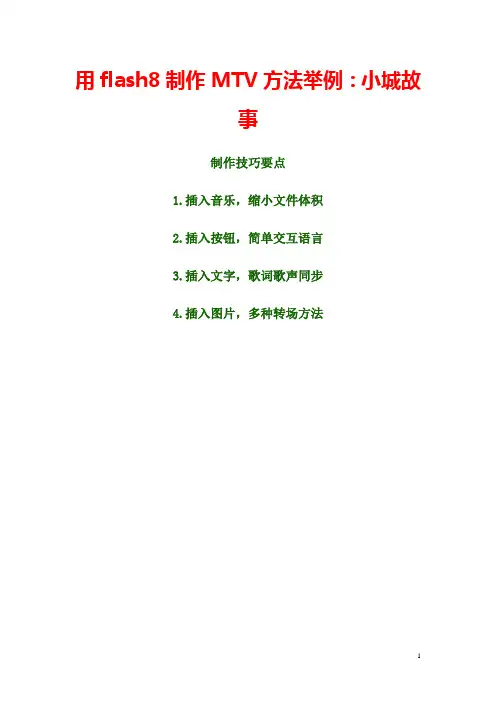 用flash8制作MTV方法举例 (1)