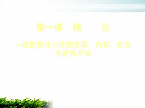轮胎设计力学PPT课件