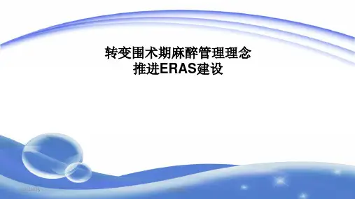 ERAS加速康复外科