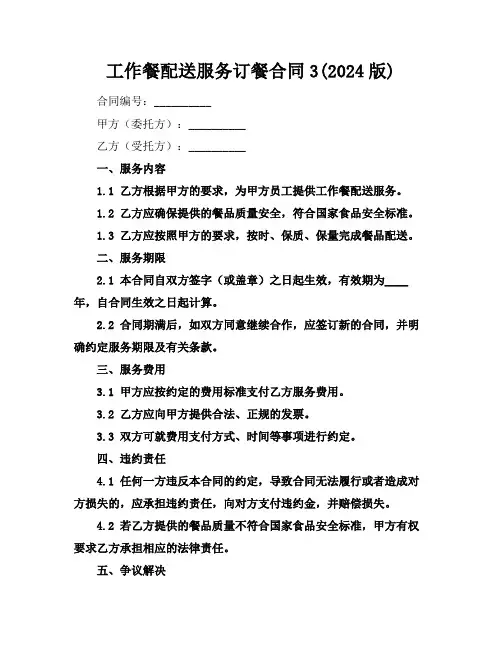 工作餐配送服务订餐合同3(2024版)