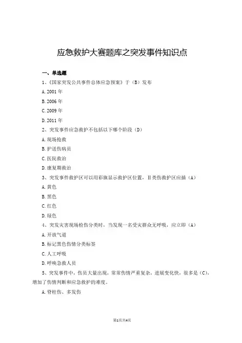 应急救护大赛题库之突发事件知识点