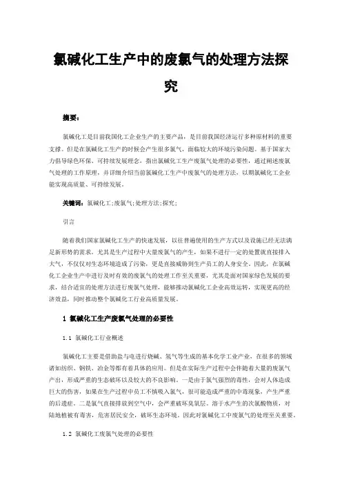 氯碱化工生产中的废氯气的处理方法探究