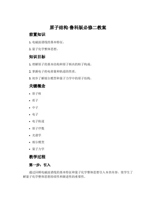 1、原子结构-鲁科版必修二教案