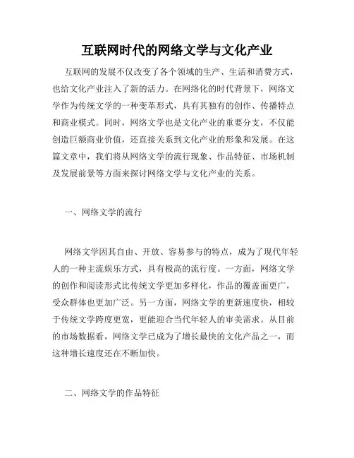 互联网时代的网络文学与文化产业