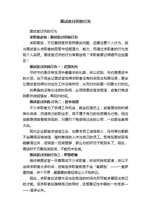 面试官讨厌的行为