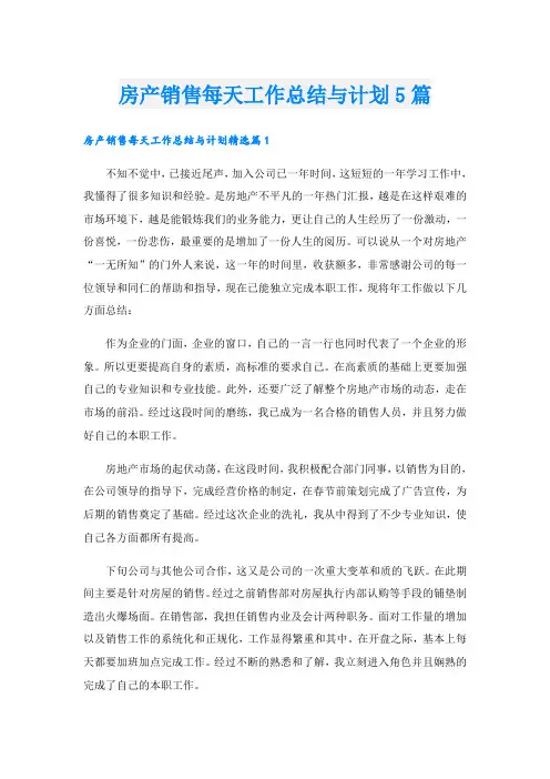 房产销售每天工作总结与计划5篇