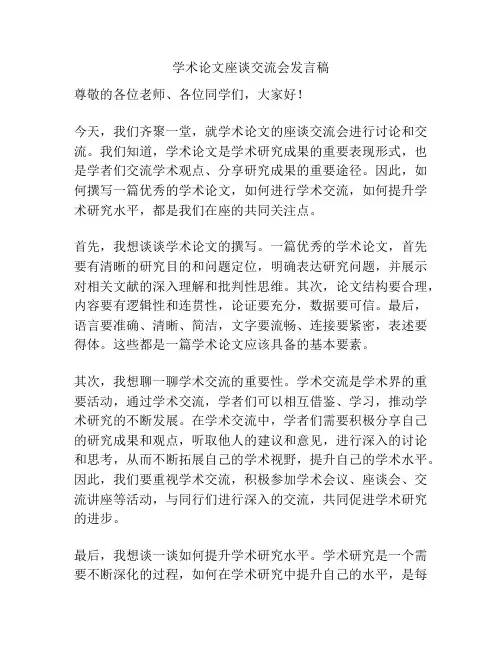 学术论文座谈交流会发言稿