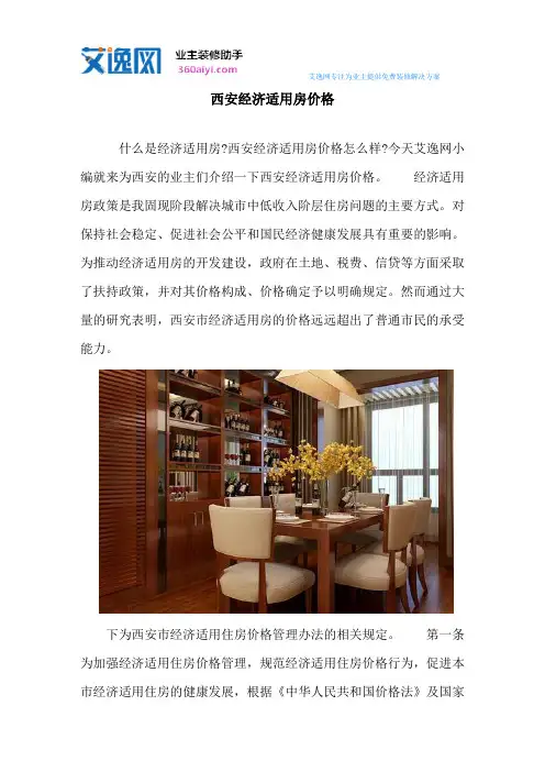 西安经济适用房价格
