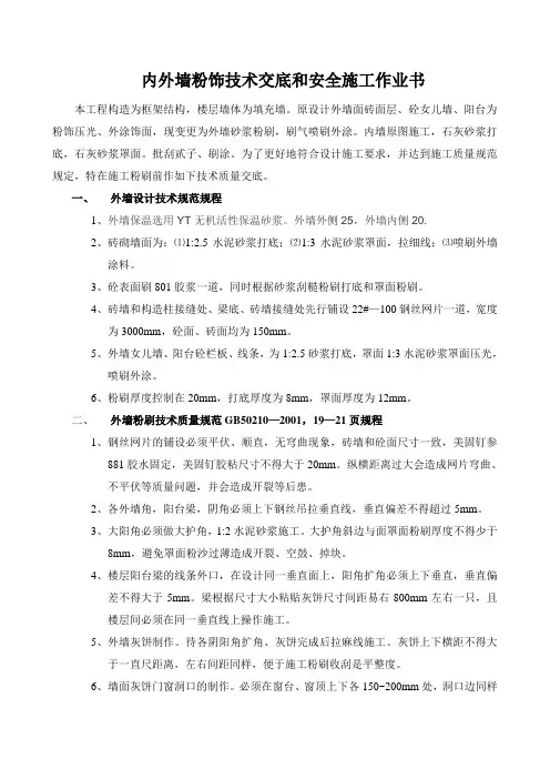 内外墙粉刷技术交底