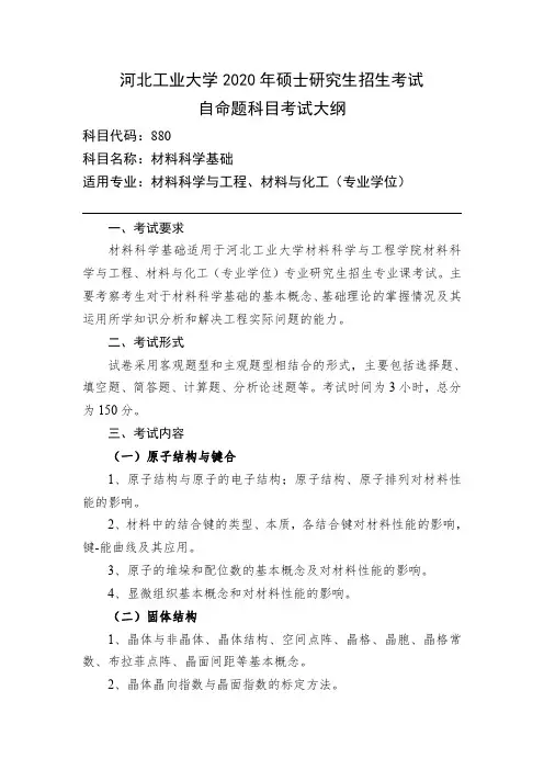 河北工业大学 2020 年硕士研究生招生考试880材料科学基础
