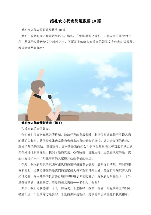 婚礼女方代表简短致辞10篇