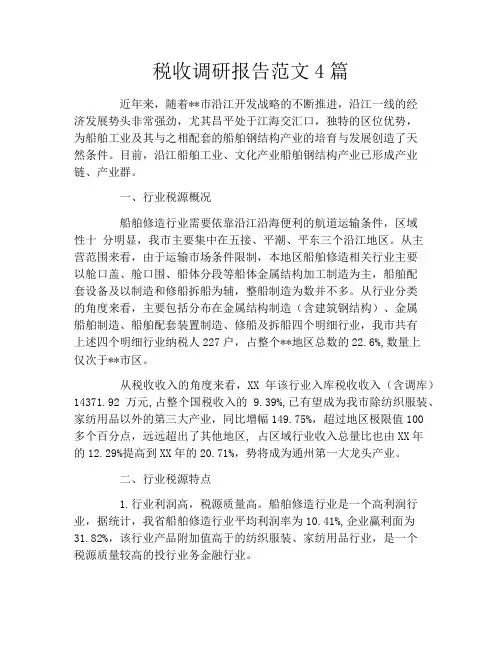 税收调研报告范文4篇