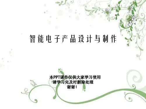 智能电子产品设计与制作幻灯片PPT