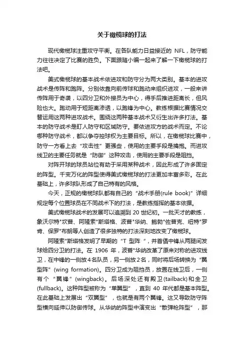 关于橄榄球的打法