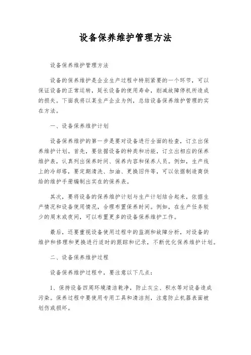 设备保养维护管理办法