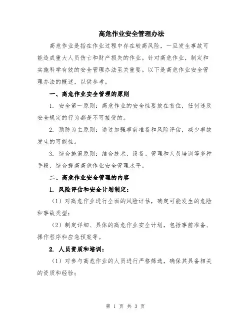 高危作业安全管理办法