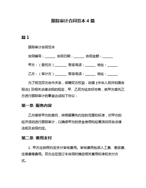 跟踪审计合同范本4篇