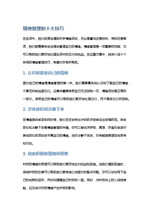 情绪管理的十大技巧