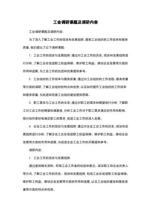 工会调研课题及调研内容