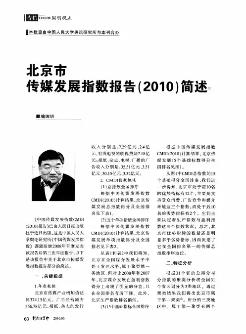 北京市传媒发展指数报告(2010)简述