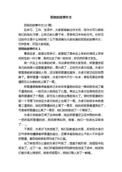 班级的故事作文