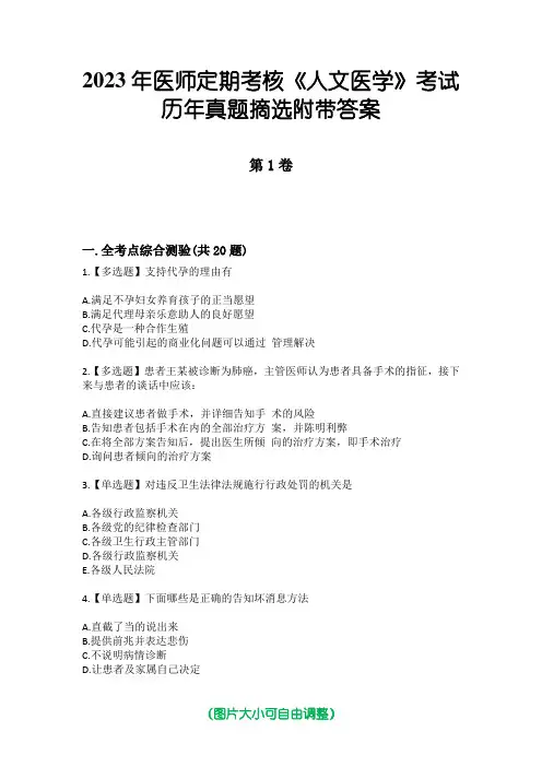 2023年医师定期考核《人文医学》考试历年真题摘选附带答案