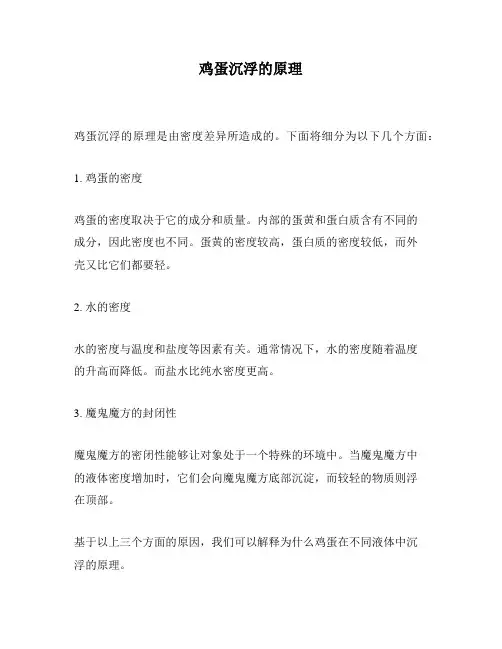鸡蛋沉浮的原理