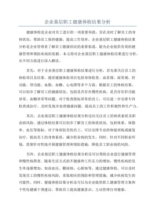 企业基层职工健康体检结果分析