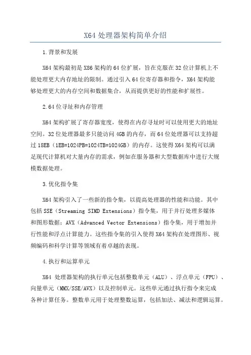X64处理器架构简单介绍