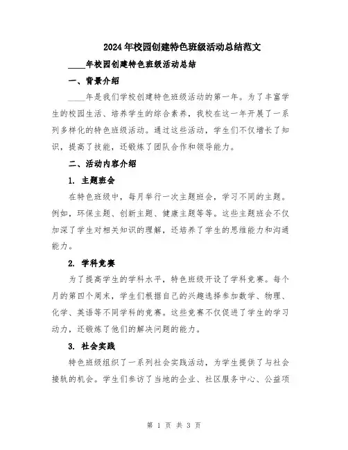 2024年校园创建特色班级活动总结范文
