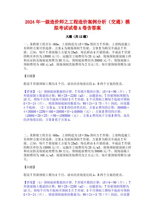 2024年一级造价师之工程造价案例分析(交通)模拟考试试卷A卷含答案
