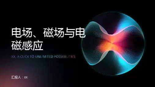 电场、磁场与电磁感应